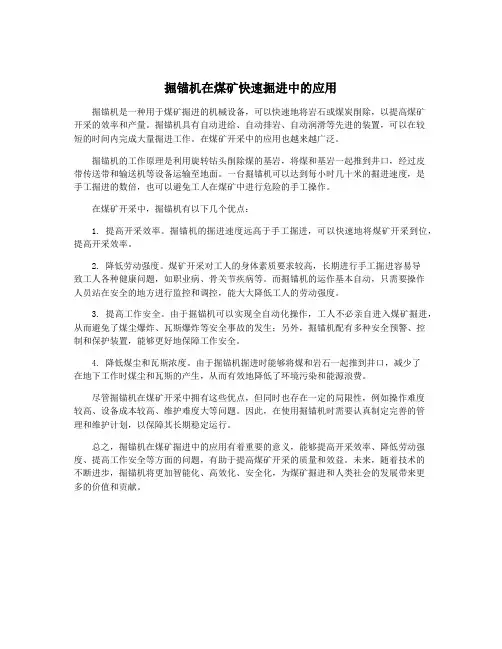 掘锚机在煤矿快速掘进中的应用