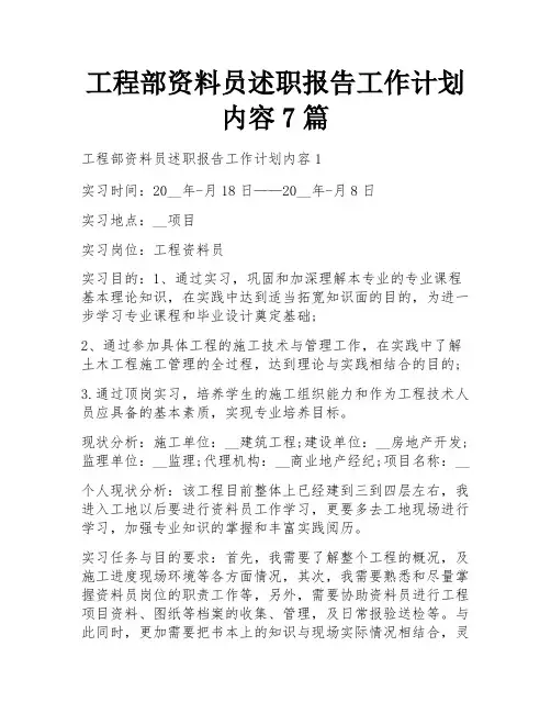 工程部资料员述职报告工作计划内容7篇