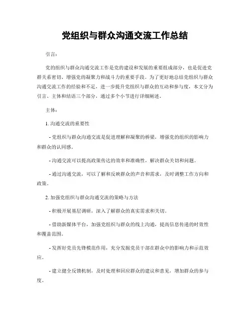 党组织与群众沟通交流工作总结