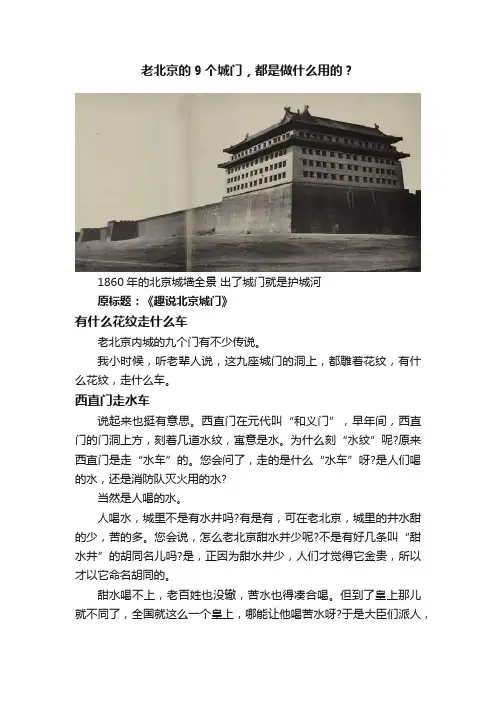 老北京的9个城门，都是做什么用的？