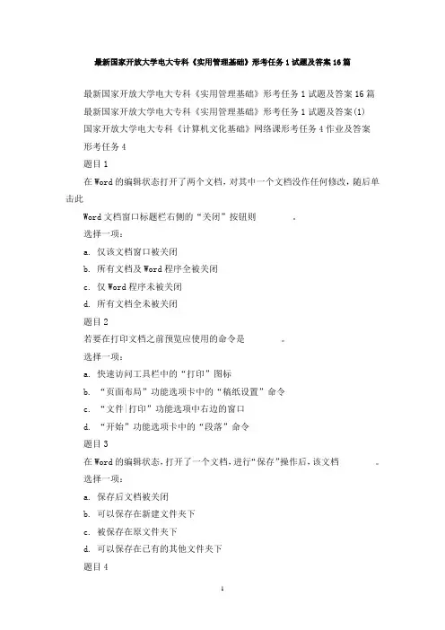 最新国家开放大学电大专科《实用管理基础》形考任务1试题及答案16篇