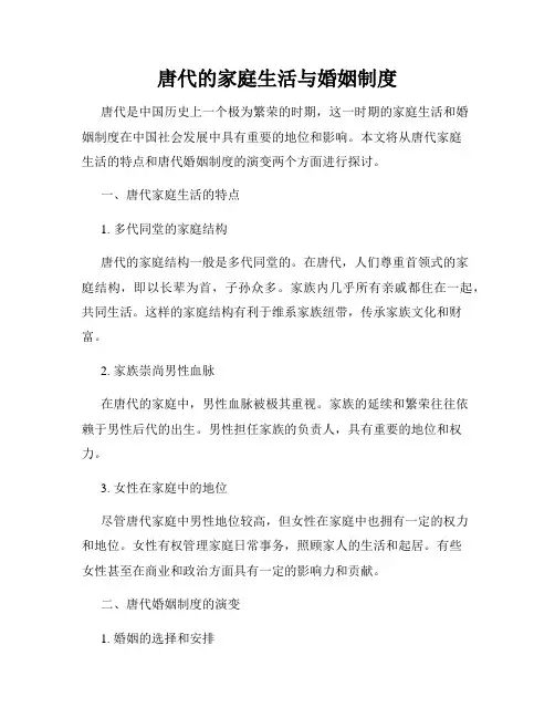 唐代的家庭生活与婚姻制度