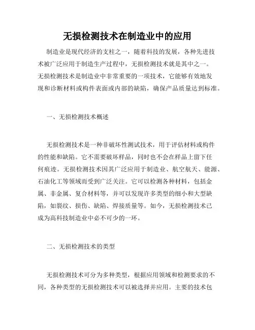 无损检测技术在制造业中的应用