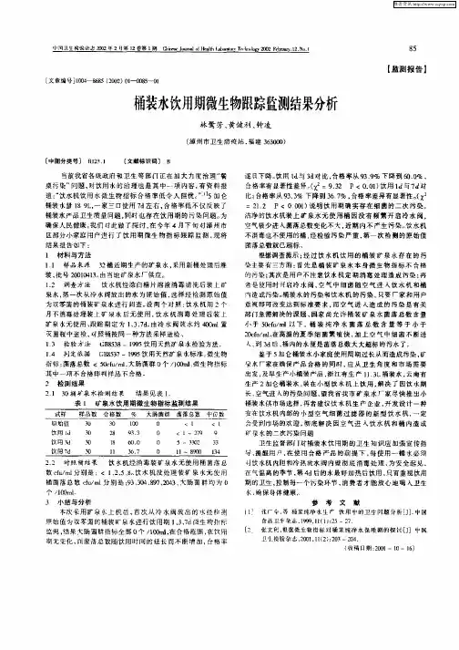 桶装水饮用期微生物跟踪监测结果分析