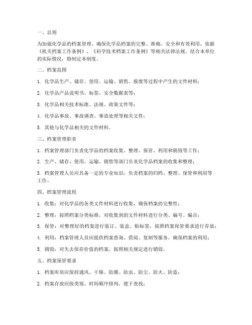 化学品档案管理制度