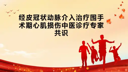 经皮冠状动脉介入治疗围手术期心肌损伤中医诊疗专家共识