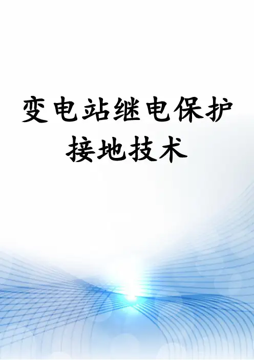 变电站继电保护接地技术