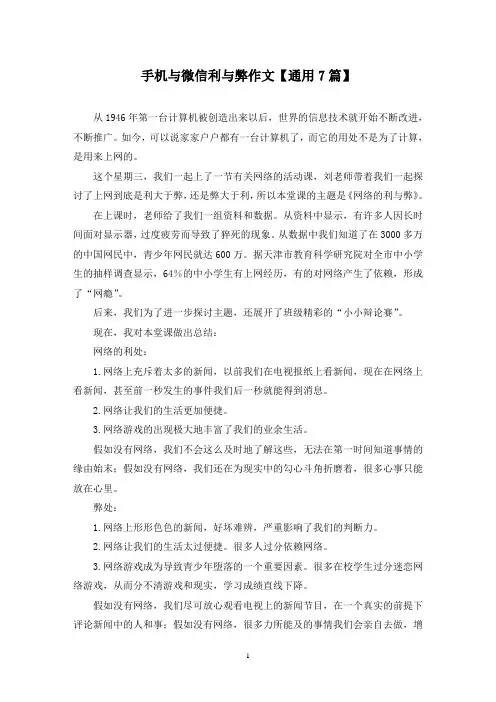 精选手机与微信利与弊作文【通用7篇】