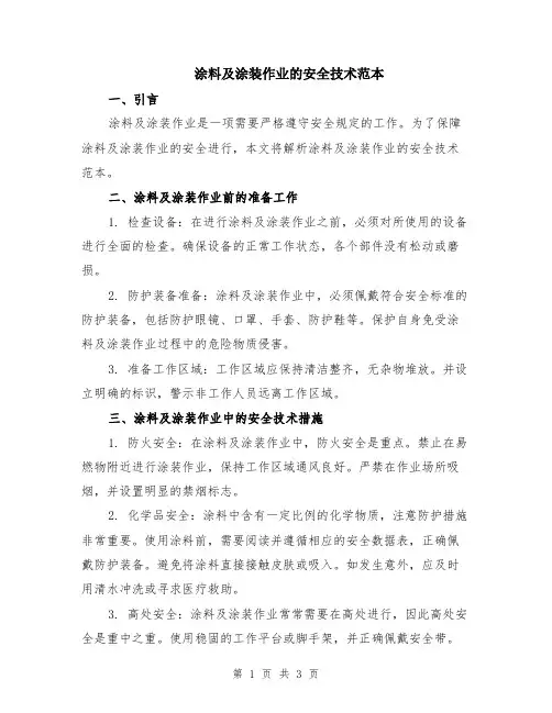 涂料及涂装作业的安全技术范本