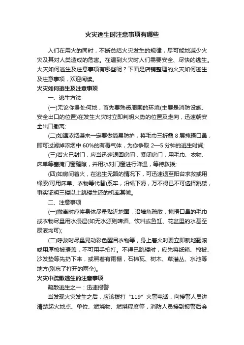 火灾逃生时注意事项有哪些