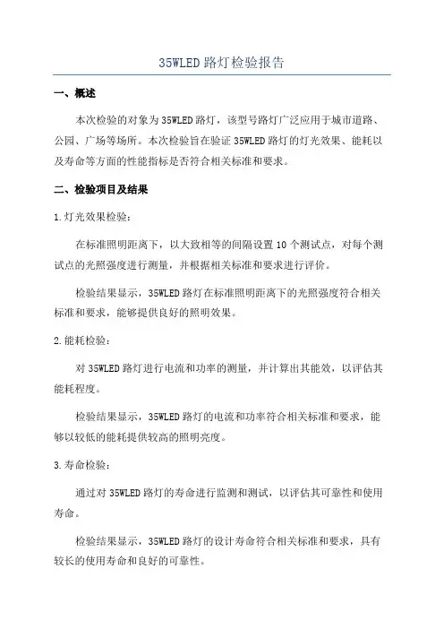 35WLED路灯检验报告