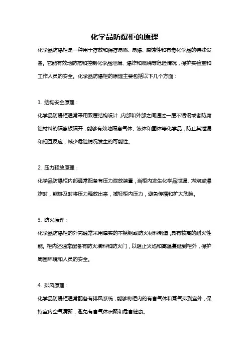 化学品防爆柜的原理