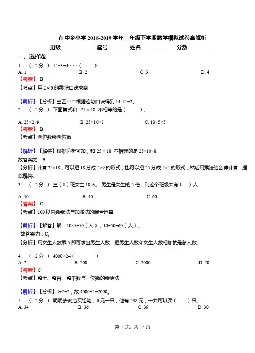 在中乡小学2018-2019学年三年级下学期数学模拟试卷含解析