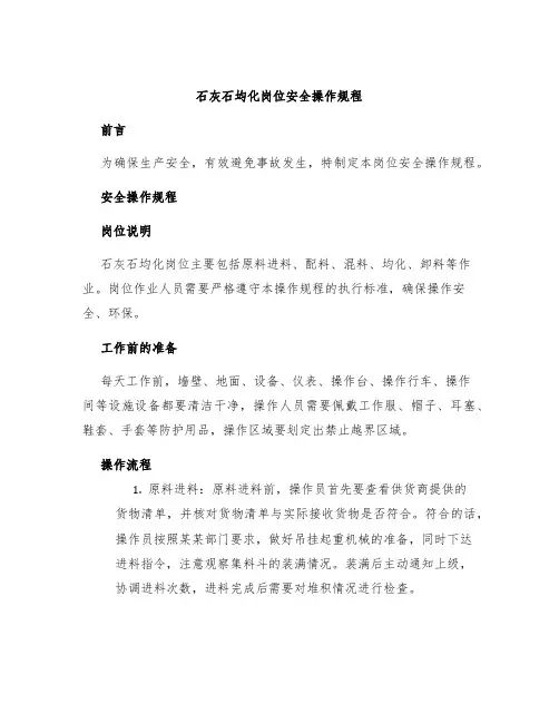石灰石均化岗位安全操作规程