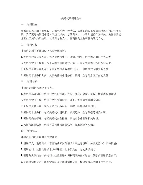 天然气培训计划书