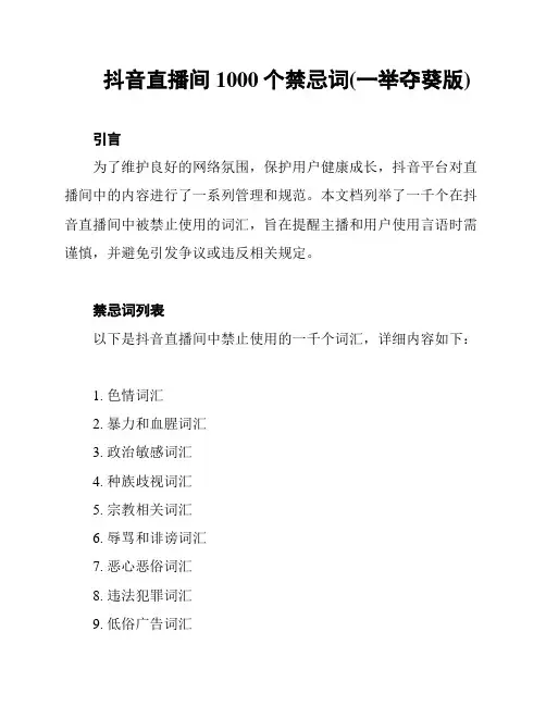 抖音直播间1000个禁忌词(一举夺葵版)