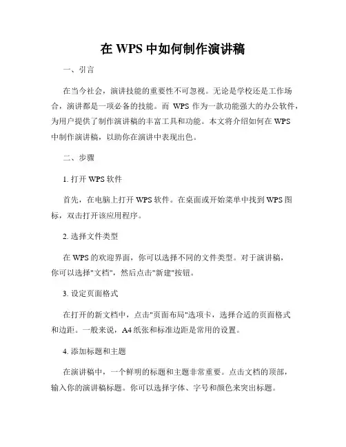 在WPS中如何制作演讲稿