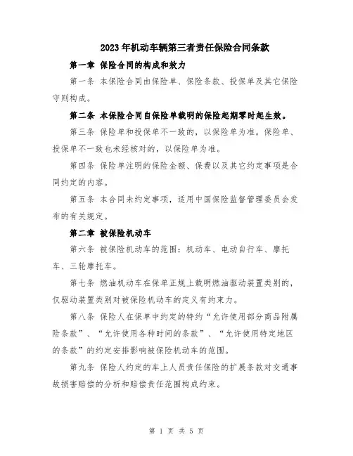 2023年机动车辆第三者责任保险合同条款