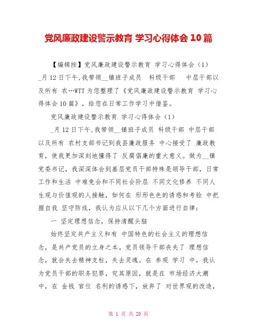 党风廉政建设警示教育学习心得体会10篇