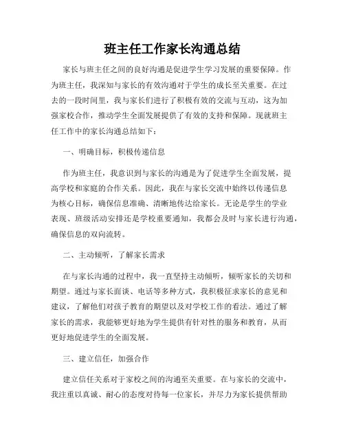 班主任工作家长沟通总结