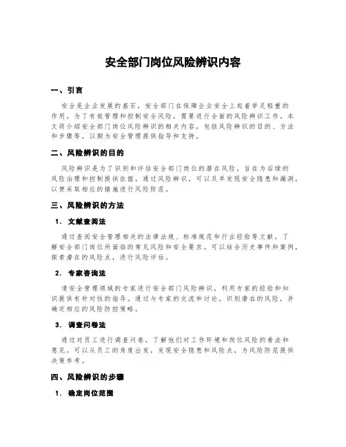 安全部门岗位风险辨识内容