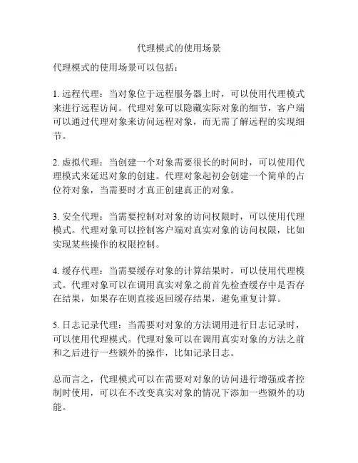 代理模式的使用场景