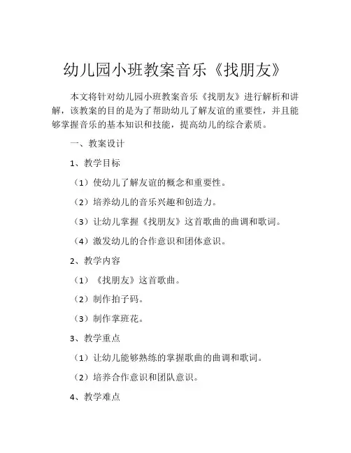 幼儿园小班教案音乐《找朋友》