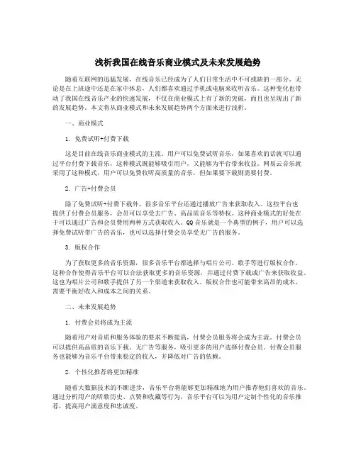 浅析我国在线音乐商业模式及未来发展趋势