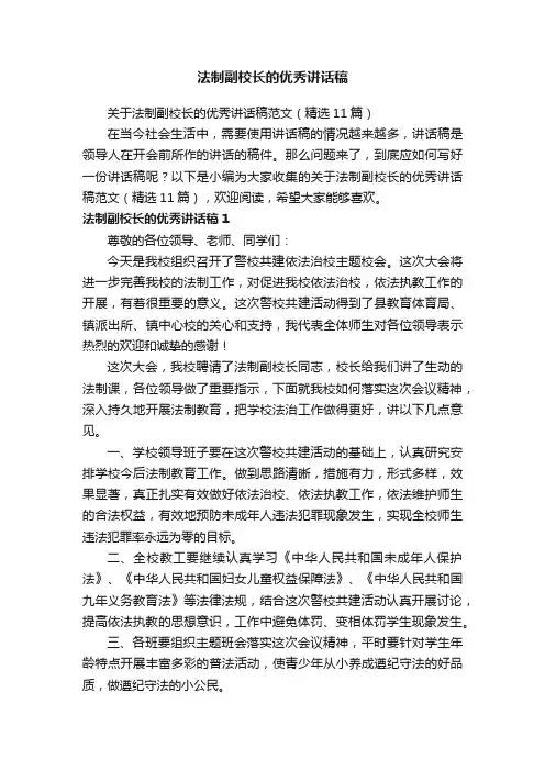 关于法制副校长的优秀讲话稿范文（精选11篇）
