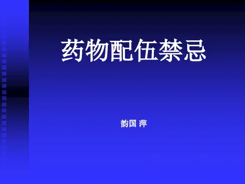 配伍禁忌
