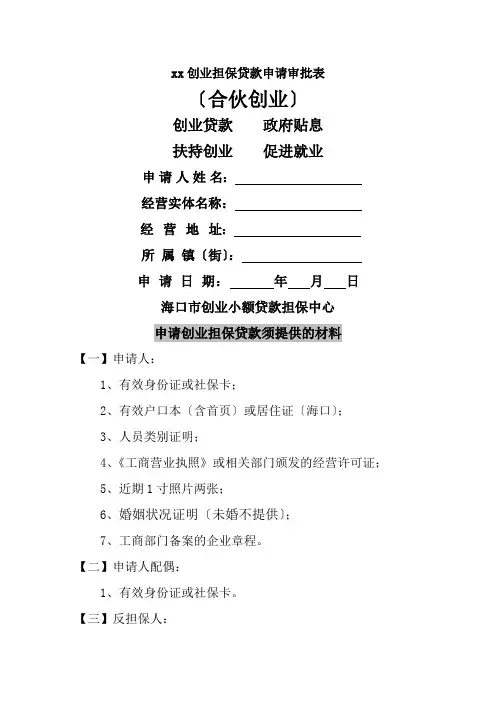 xx创业担保贷款申请审批表