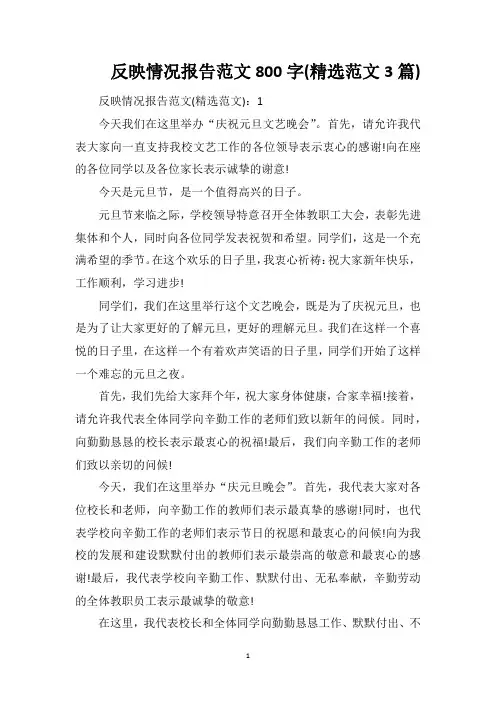 反映情况报告范文800字(精选范文3篇)