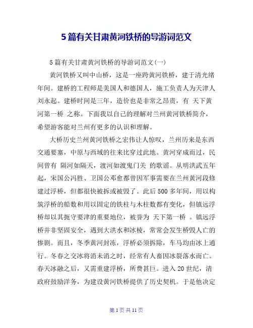 5篇有关甘肃黄河铁桥的导游词范文