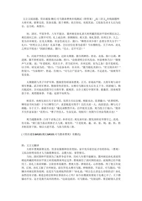 文言文阅读题：资治通鉴·魏纪·司马懿诛曹爽在线测试(附答案)_高三语文_在线做题网