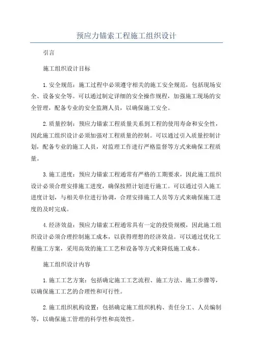 预应力锚索工程施工组织设计