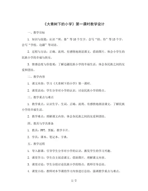 1《大青树下的小学》(第一课时)(教学设计)统编版语文三年级上册