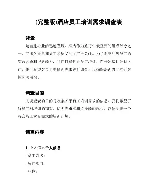 (完整版)酒店员工培训需求调查表