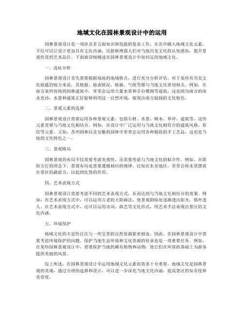 地域文化在园林景观设计中的运用
