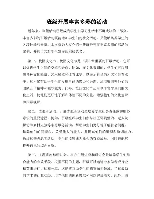 班级开展丰富多彩的活动
