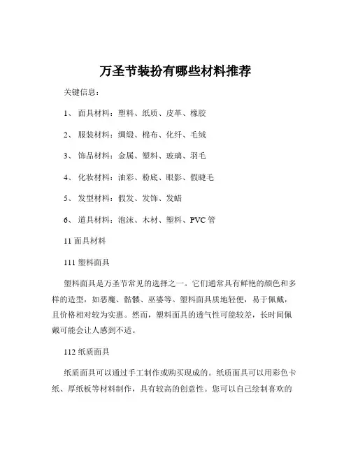 万圣节装扮有哪些材料推荐