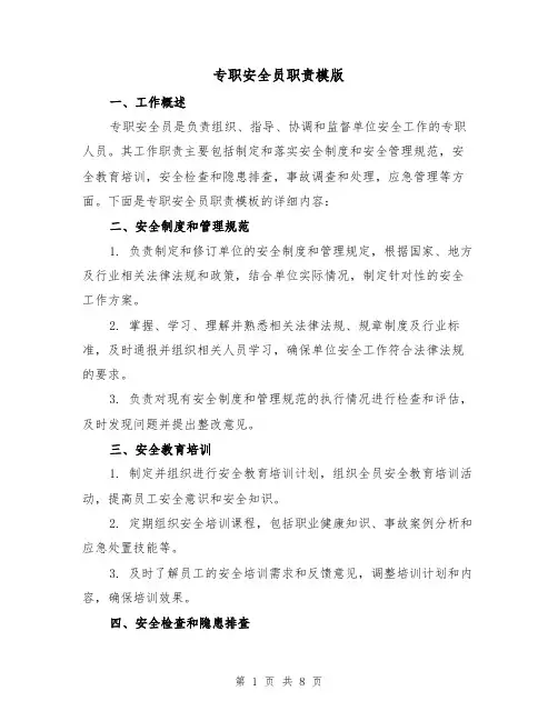 专职安全员职责模版（3篇）