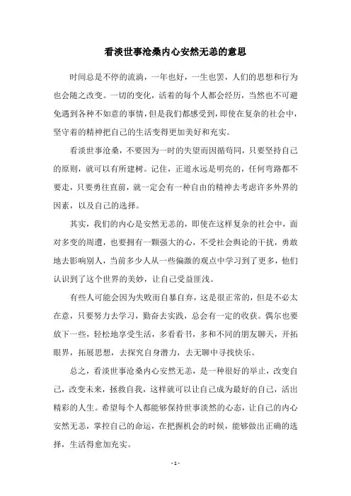 看淡世事沧桑内心安然无恙的意思