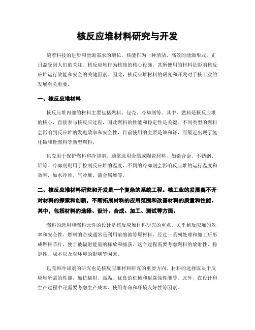 核反应堆材料研究与开发