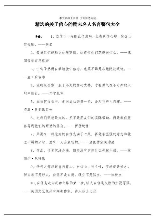 精选的关于信心的励志名人名言警句大全