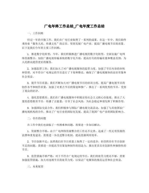 广电年终工作总结_广电年度工作总结