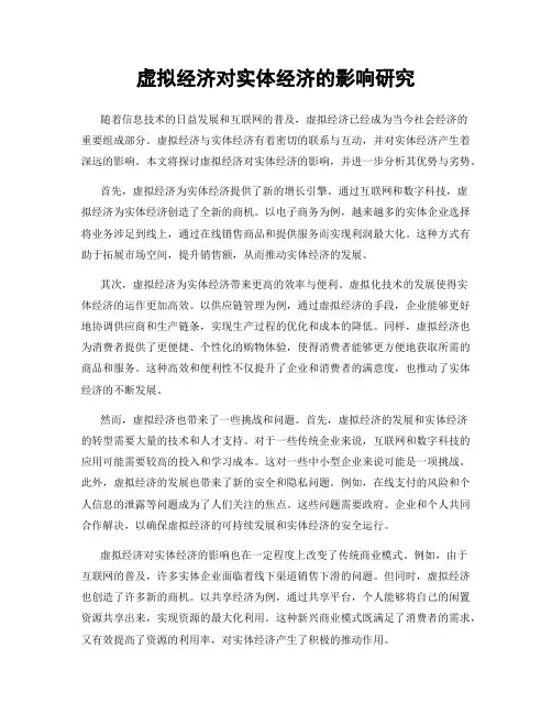 虚拟经济对实体经济的影响研究