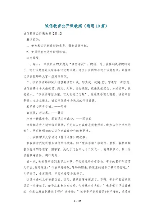 诚信教育公开课教案(通用10篇)