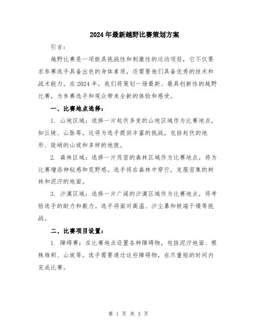 2024年最新越野比赛策划方案