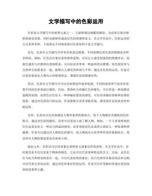 文学描写中的色彩运用