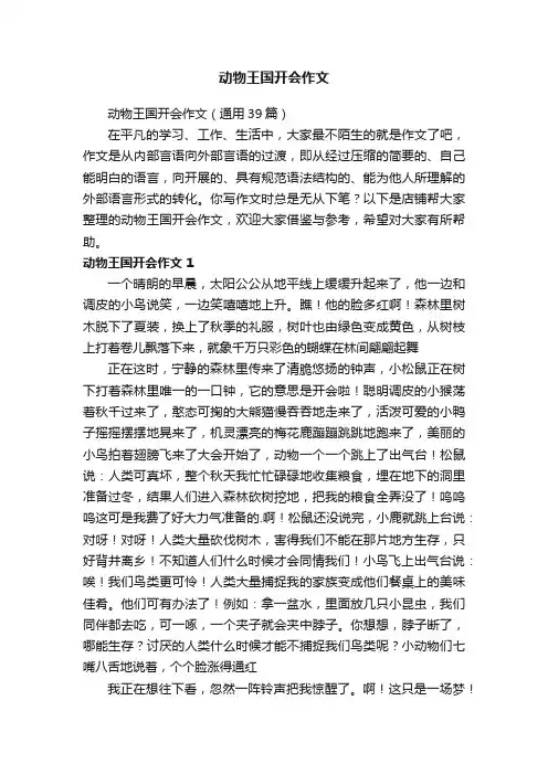 动物王国开会作文
